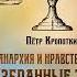 Пётр Кропоткин Анархия и нравственность Избранные труды Аудиокнига