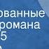 Александр Чаковский Блокада Инсценированные страницы романа Передача 5