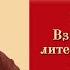 В Г Белинский Письмо к Н В Гоголю Взгляд на русскую литературу 1847 года читает Е Терновский