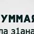исполнитель Суммая песня шийла з1анараш