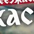 АБАКАН обзор столицы ХАКАСИИ 2024 история города природа республики Путешествие QVEDO по Сибири