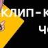 клип Комсомольск чёрные очки коллаб с Wasty Mp3 Gacha Club