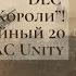 B 20 Assassin S Creed Unity Единство 56 PS5 DLC Павшие Короли 20 11 24