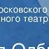 Эдвард Олби Все кончено Спектакль Московского Художественного театра СССР им М Горького