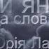 де ти янголе на слова Юрія Лазірка