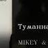 Mikey Gayo Туманна English Subtitles Russian Lyrics Transliteration