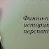 Владимир Напольских финно пермская этнонимия в историко филологической перспективе часть 2