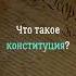 Что такое конституция вопросответ конституция я закон россия рф