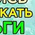 Боб Проктор ПРИВЛЕЧЕНИЕ ЗАРАБОТКА Как легко разбогатеть