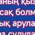 Елдос Жанұзақ Бейбарыс Садық Күйеу Бала Боламын Караоке