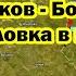 Армия России начала новое мощное наступление на Харьков Большая Новоселовка в котле