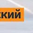 ПВО РФ ударила по своим Германия высылает российских пропагандистов Вот Так Кратко