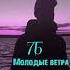 7Б Молодые ветра Phonk Remix