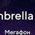 Umbrella RP Мегафон