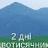 ПЕТРОС І ГОВЕРЛА ДВОДЕННИЙ ПОХІД Старт КВАСИ Фініш ЗАРОСЛЯК Детальний опис маршруту