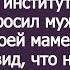 Твоя мать дура необразованная Моя хоть институт закончила Бросил муж за столом при моей маме