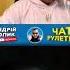 Захотел разобраться Андрій Попик чатрулетка