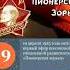 Пионерская зорька когда образовалась