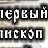 ХIII век Святитель Савва первый Архиепископ Сербский