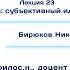 Основы философии Лекция 23