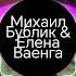 Михаил Бублик Елена Ваенга Что мы наделали