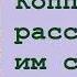 Чарльз Диккенс Жизнь Дэвида Копперфилда рассказанная им самим Часть четвёртая Аудиокнига