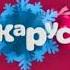 Заставка Карусель зима 2014 2015