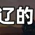 金国灭掉辽国的真相 为什么野蛮可以打败文明