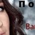 Ванда Дріневська ПОВЕРНИСЬ Audio
