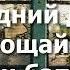 ПОСЛЕ ЭТИХ ПЫТОК ХОТЕЛОСЬ УМЕРЕТЬ БОГ НОЧЬЮ НАВЕЛ СИЛЬНЫЙ СТРАХ НА ЗЛОГО МАЙОРА МИЛИЦИИ