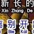 就是南方凯 离别开出花 Li Bie Kai Chu Hua