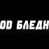 Dabbackwood бледный бледен 1 ЧАС