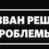 Алексей Романов Быть мужчиной Слово жизни Москва 4 октября 2020