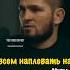 Хабиб Всем Наплевать Мотивация