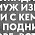 А ты еще не знаешь муженёк какой сюрприз тебя ожидает узнав что муж изменяет жена не стала