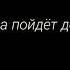 меме Лололошка Мы ещё встретимся голос времени новое поколение это только теория