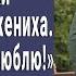 Невеста при всех сняла брюки с деревенского жениха Вот за что я его люблю