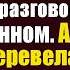 Поломойка делая уборку в офисе подслушала разговор на иностранном языке Когда она перевела речь