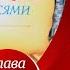 Чудесное путешествие Нильса с дикими гусями Сельма Лагерлеф Глава 11 Аудиосказка для детей