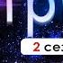 СТРИМ ВО ВСЁМ ВИНОВАТА ЛЮБА ОПЯТЬ СНР Секрет небес Реквием 2 сезон 6 серия