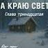 На краю света Николай Лесков Глава тринадцатая