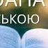 Євангеліє від Івана Іоанна або Йоана українською слухати Новий Завіт Аудіо Біблія слухати