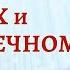 О воскресении мертвых и о суде вечном Елена Мережко