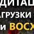 МЕДИТАЦИЯ ЗАГРУЗКИ на КРАСОТУ и ВОСХИЩЕНИЕ исцеляющаямедитация психология гипноз медитация