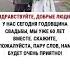У нас сегодня годовщина свадьбы мы уже 60 лет вместе