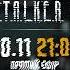 Стрім по STALKER 2 Heart Of Chornobyl