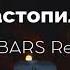 Твоя молодость Растопила DJ BARS Remix 2019