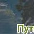 Путь домой Анастейша Тиллман Глава 373 374 и 375 аудиокнига любовь анастейша