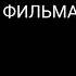 конец эфир России к