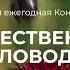 Кожарский Андрей доклад Городское пчеловодство в мире и в России Конференция 2019 г 3